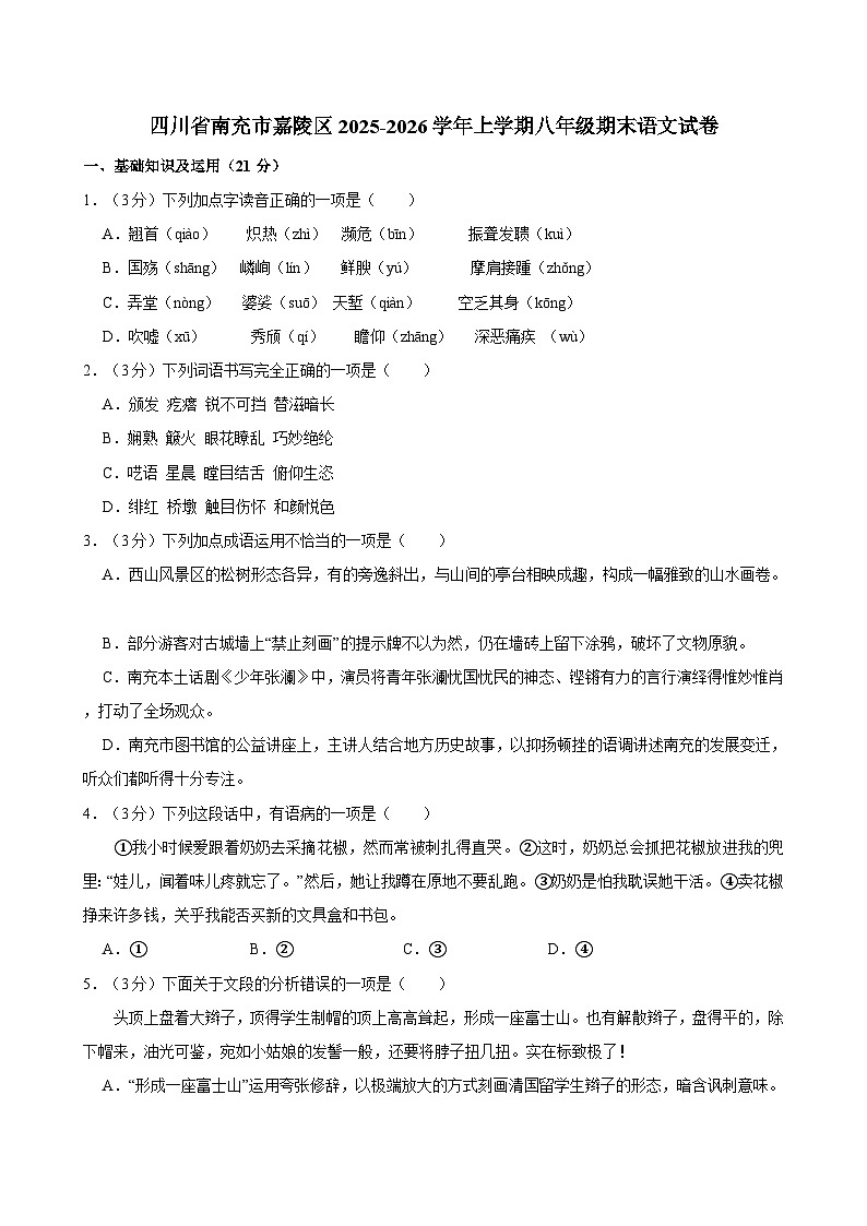 四川省南充市嘉陵区2025-2026学年上学期八年级期末语文试卷（含答案）第1页