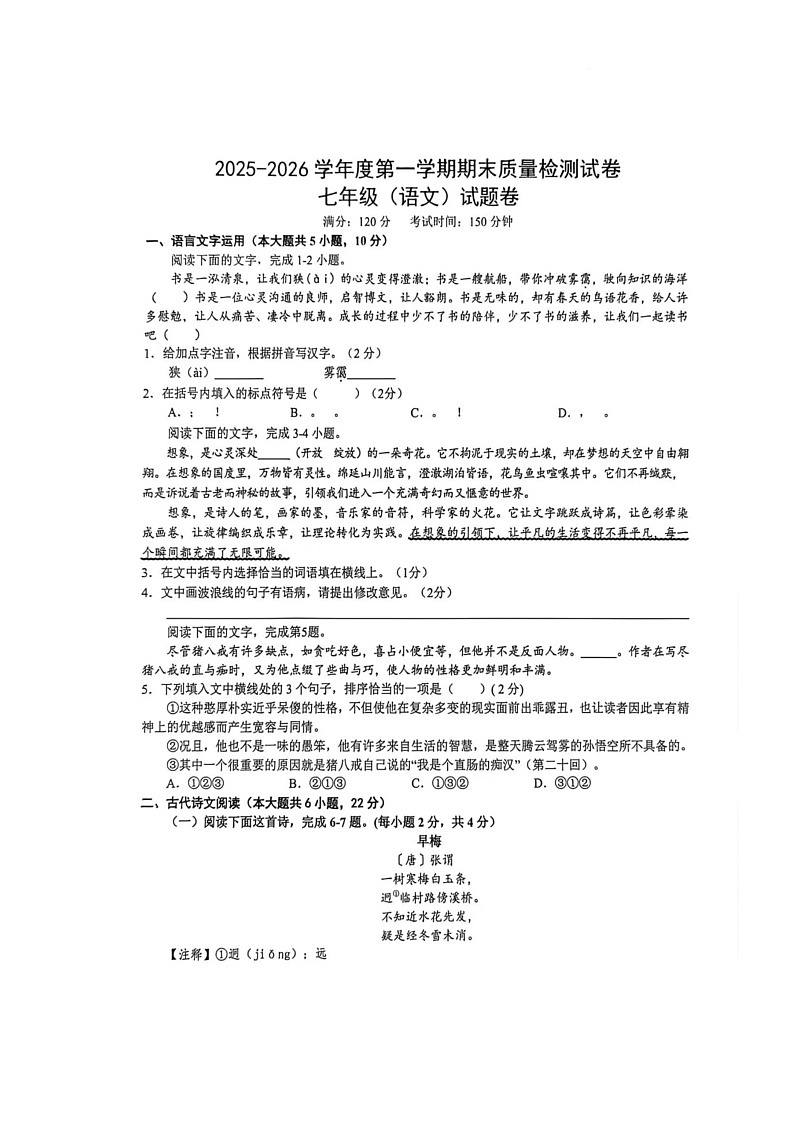 江西省赣州市南康区2025-2026学年七年级上学期期末质量检测语文试卷（图片版）第1页