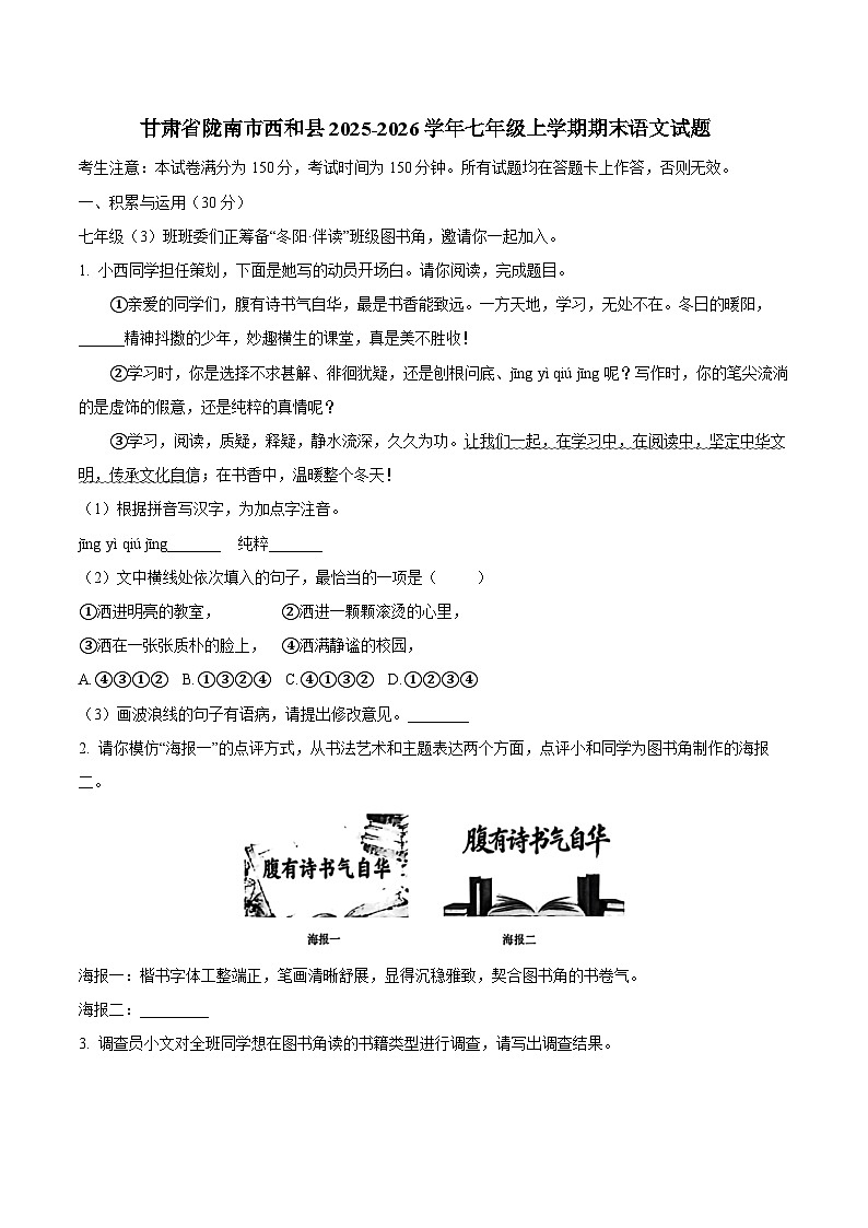 甘肃省陇南市西和县2025-2026学年七年级上学期期末语文试题（含答案）第1页