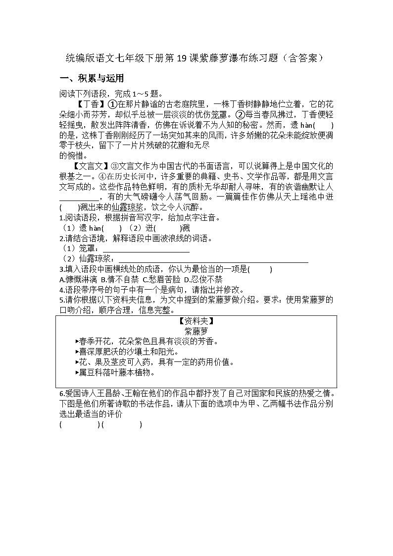 统编版语文七年级下册第19课紫藤萝瀑布练习题（含答案）第1页