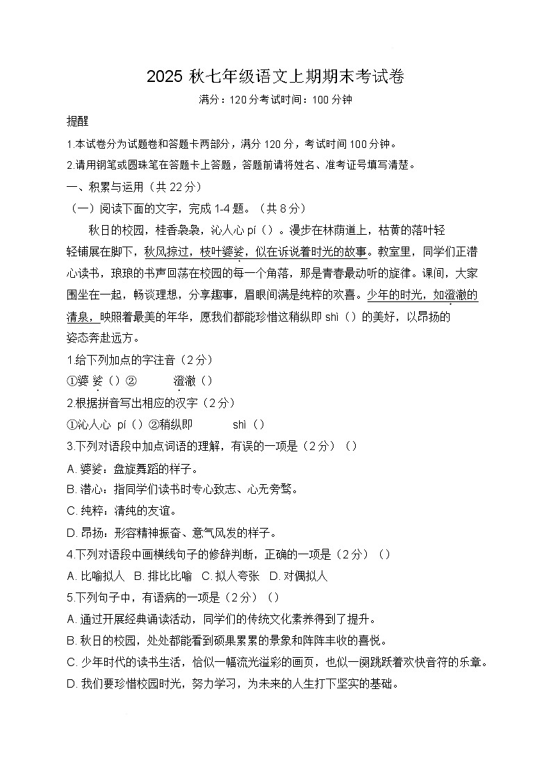 河南省周口市项城市两校2025-2026学年七年级上学期1月期末考试语文试卷第1页
