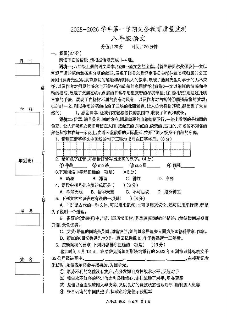 新疆伊犁哈萨克自治州2025-2026学年八年级上学期期末义务教育质量监测语文试卷（图片版）第1页
