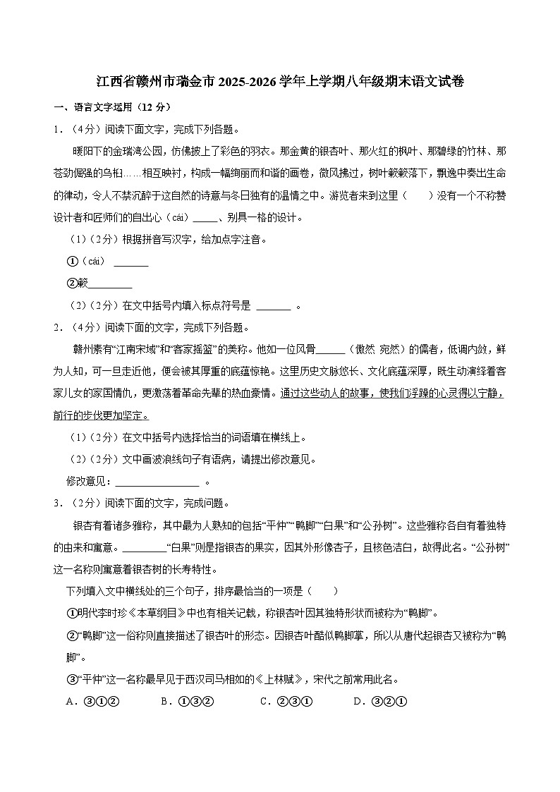 江西省赣州市瑞金市2025-2026学年上学期八年级期末语文试卷（含答案）第1页