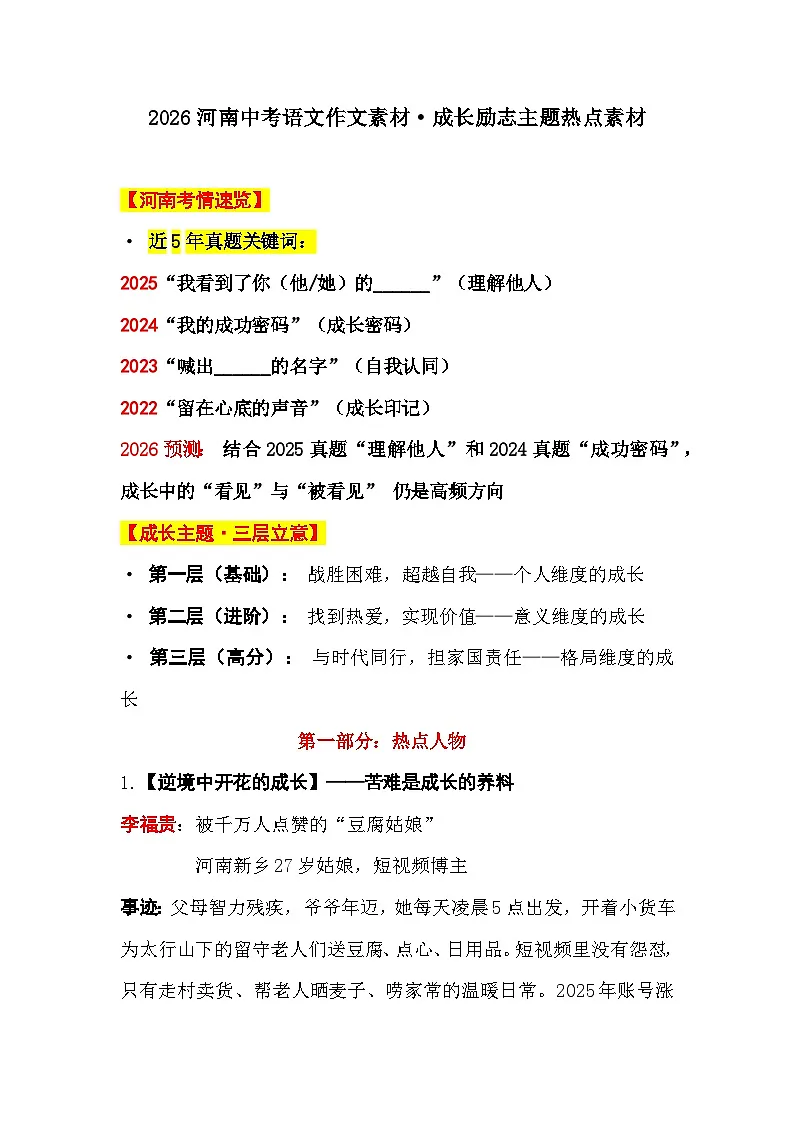 2026中考语文作文素材（河南专用）：成长励志主题最新热点素材第1页