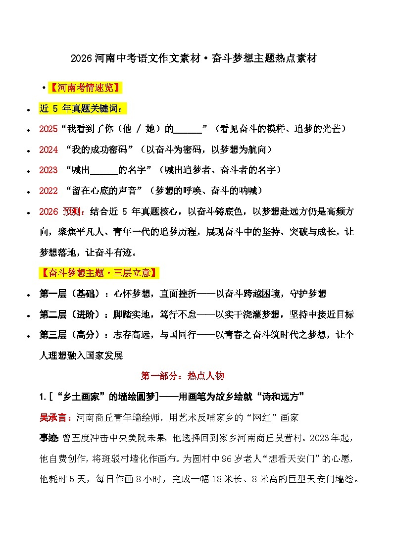 2026中考语文作文素材（河南专用）：奋斗梦想主题最新热点素材第1页