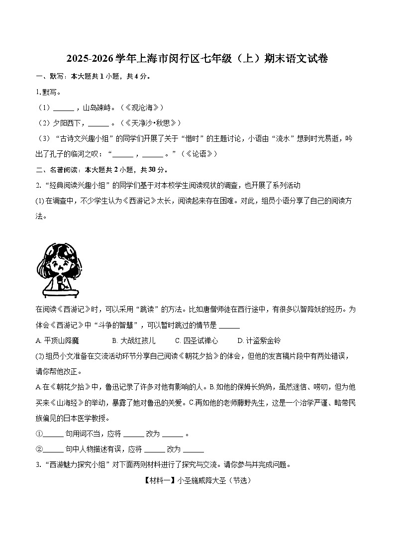 2025-2026学年上海市闵行区七年级（上）期末语文试卷(含详细答案解析)第1页