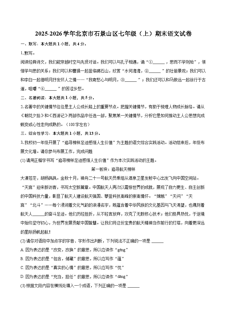 2025-2026学年北京市石景山区七年级（上）期末语文试卷(含详细答案解析)第1页