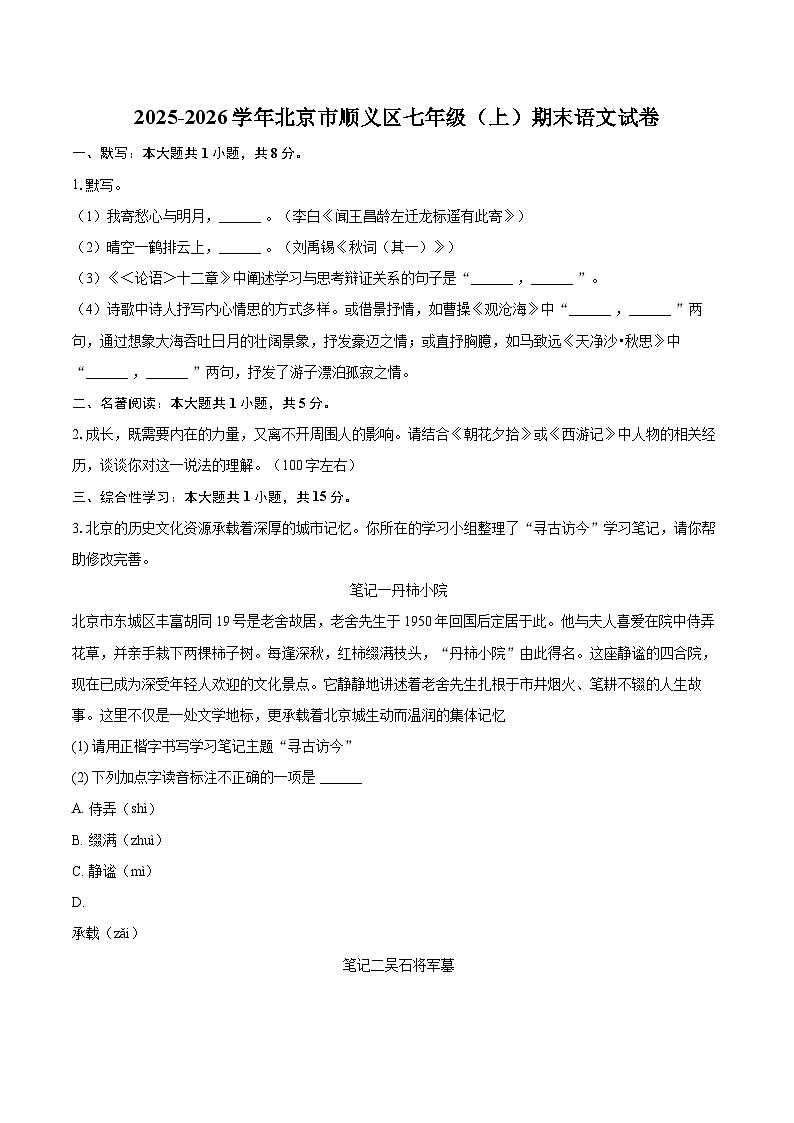 2025-2026学年北京市顺义区七年级（上）期末语文试卷(含详细答案解析)第1页