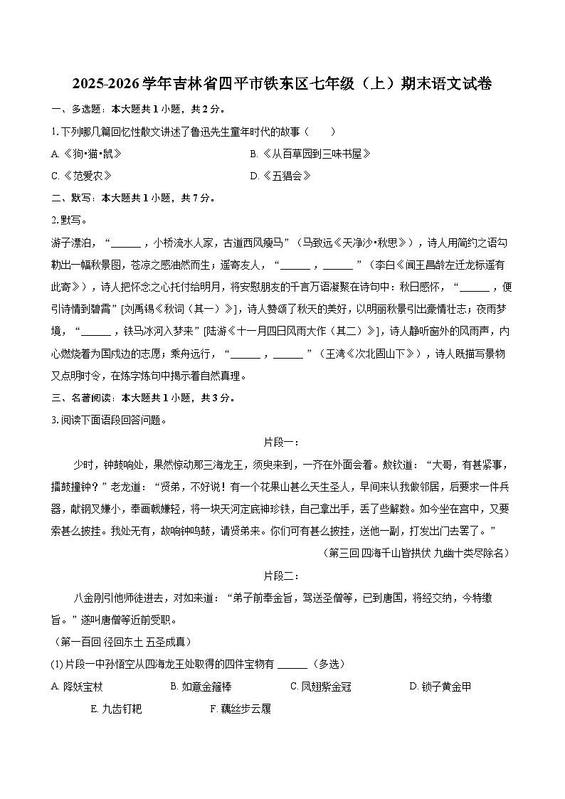 2025-2026学年吉林省四平市铁东区七年级（上）期末语文试卷(含详细答案解析)第1页