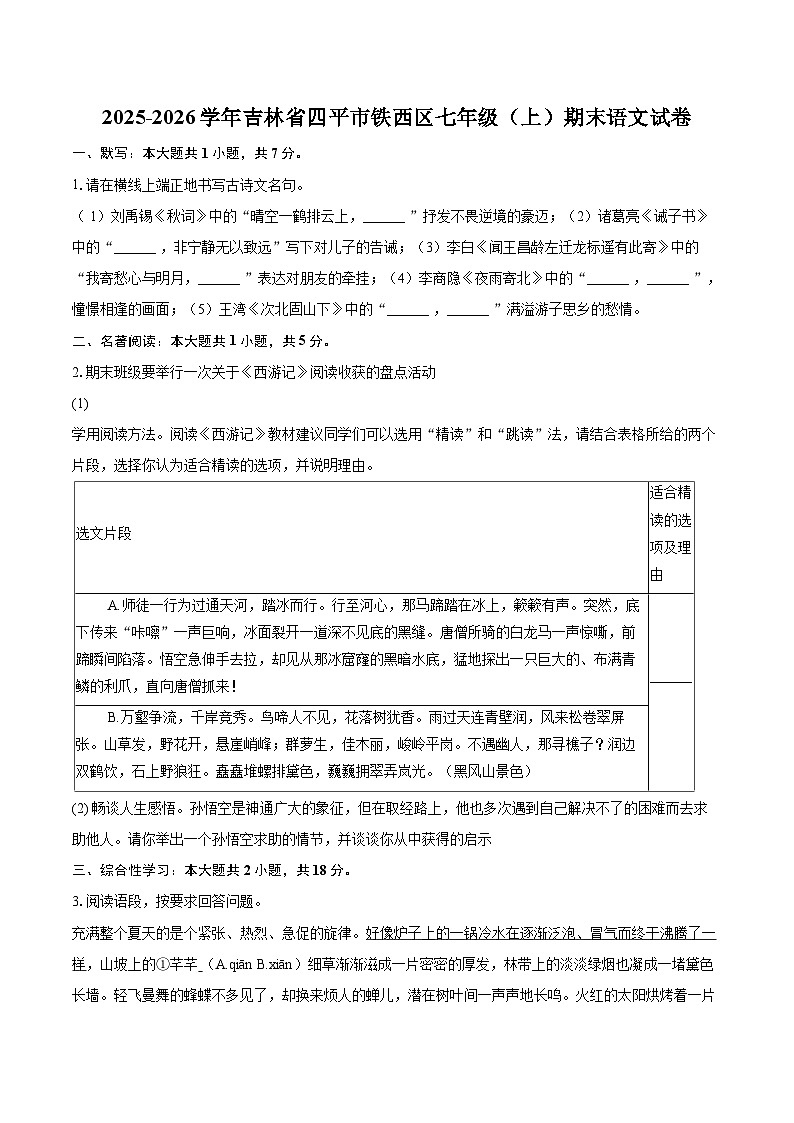 2025-2026学年吉林省四平市铁西区七年级（上）期末语文试卷(含详细答案解析)第1页