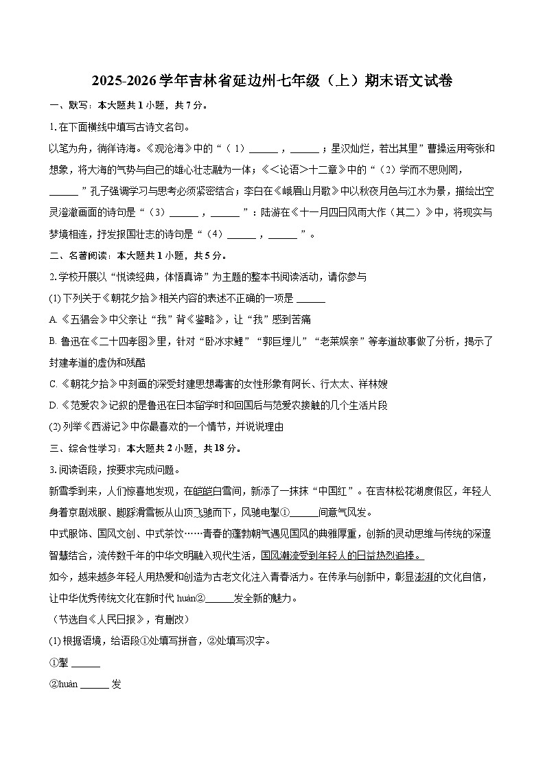 2025-2026学年吉林省延边州七年级（上）期末语文试卷(含详细答案解析)第1页