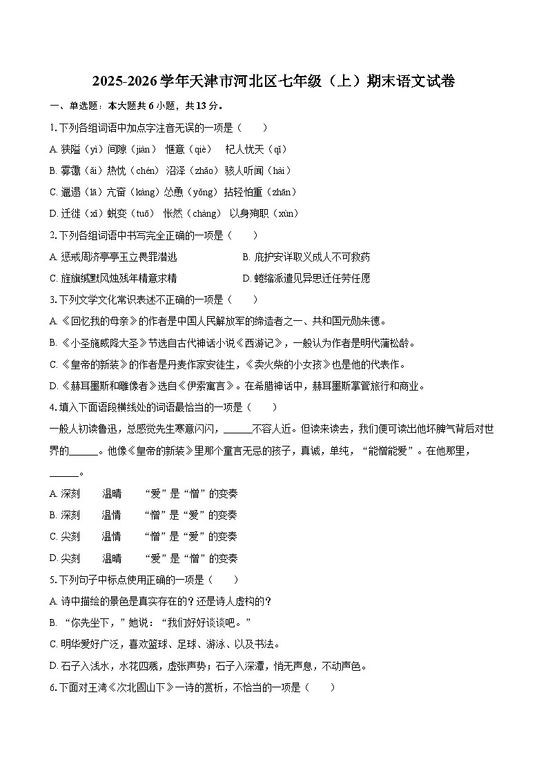 2025-2026学年天津市河北区七年级（上）期末语文试卷(含详细答案解析)第1页