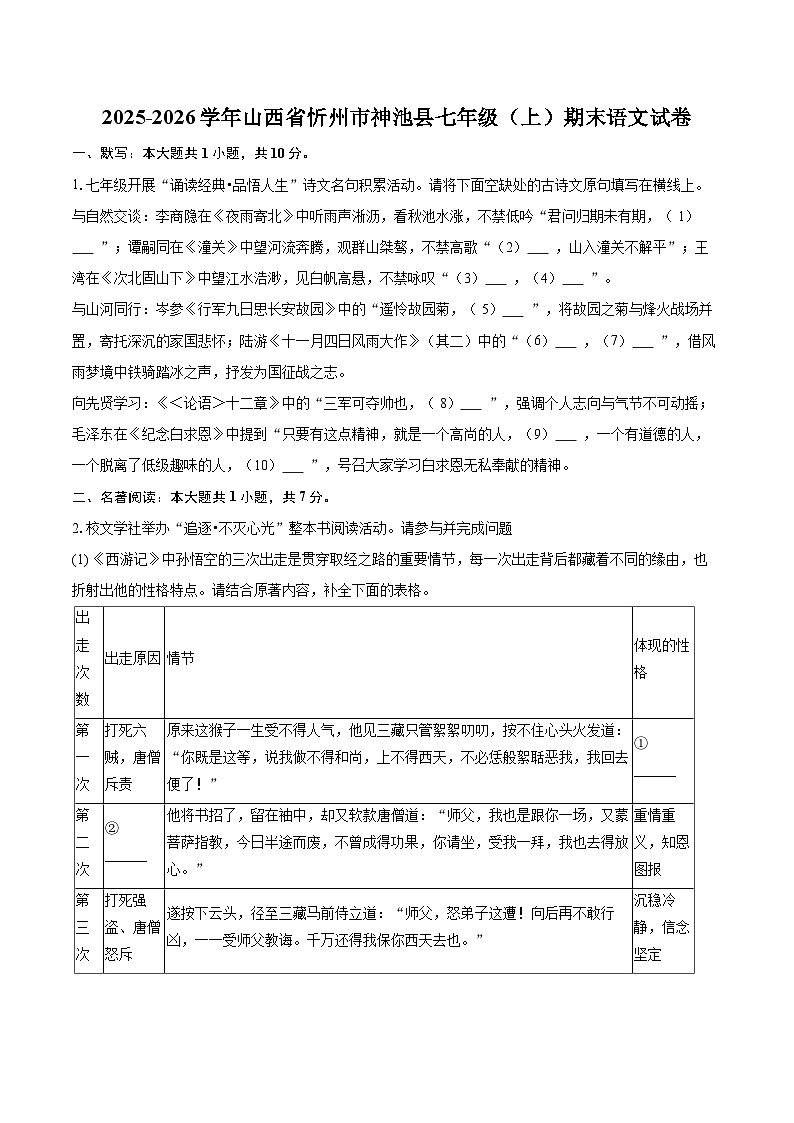 2025-2026学年山西省忻州市神池县七年级（上）期末语文试卷(含详细答案解析)第1页