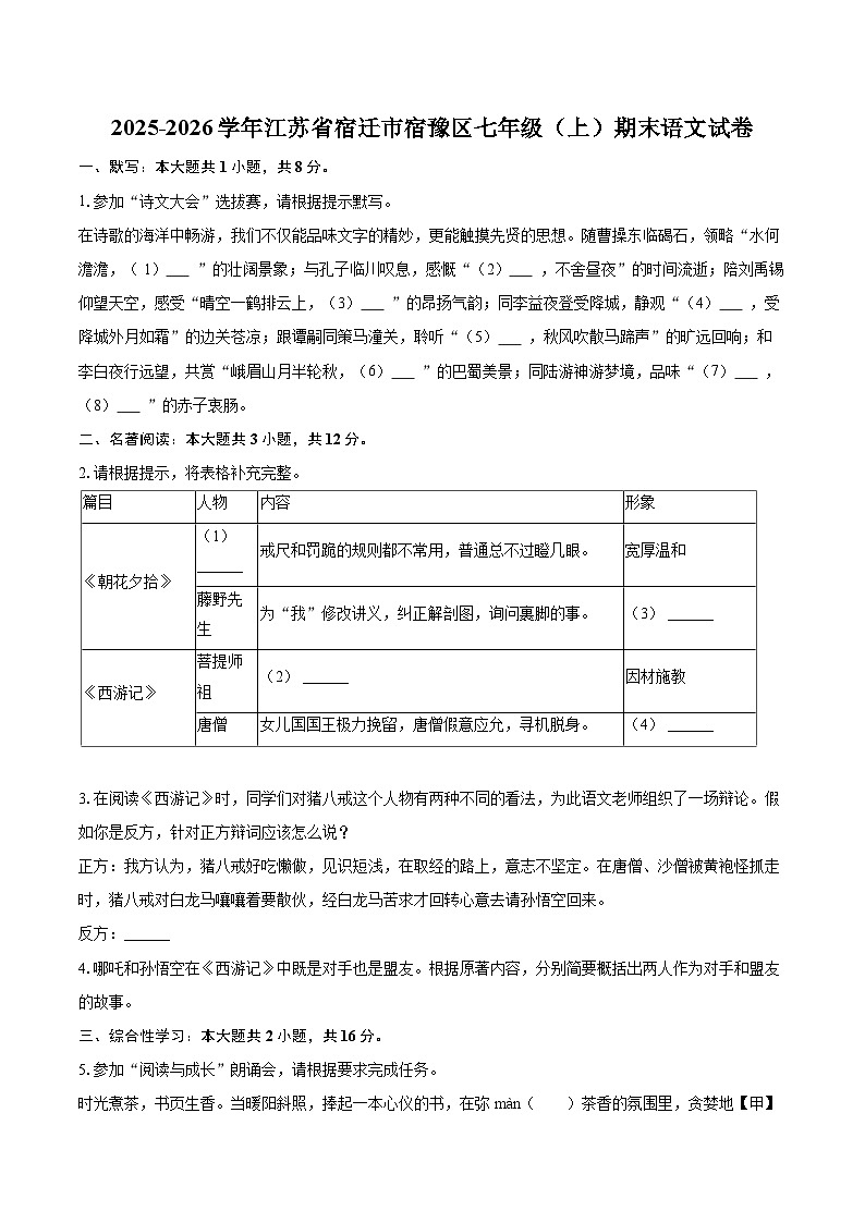 2025-2026学年江苏省宿迁市宿豫区七年级（上）期末语文试卷(含详细答案解析)第1页