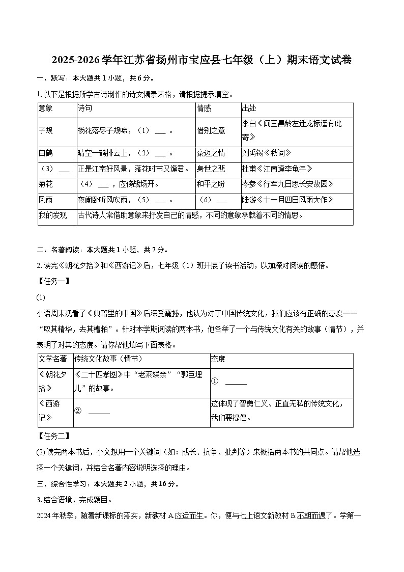 2025-2026学年江苏省扬州市宝应县七年级（上）期末语文试卷(含详细答案解析)第1页