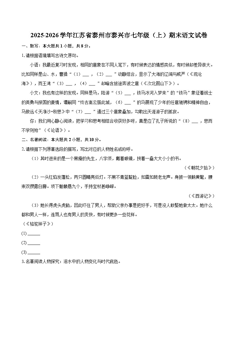 2025-2026学年江苏省泰州市泰兴市七年级（上）期末语文试卷(含详细答案解析)第1页