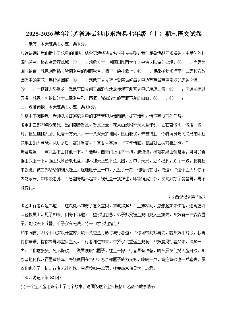 2025-2026学年江苏省连云港市东海县七年级（上）期末语文试卷(含详细答案解析)第1页