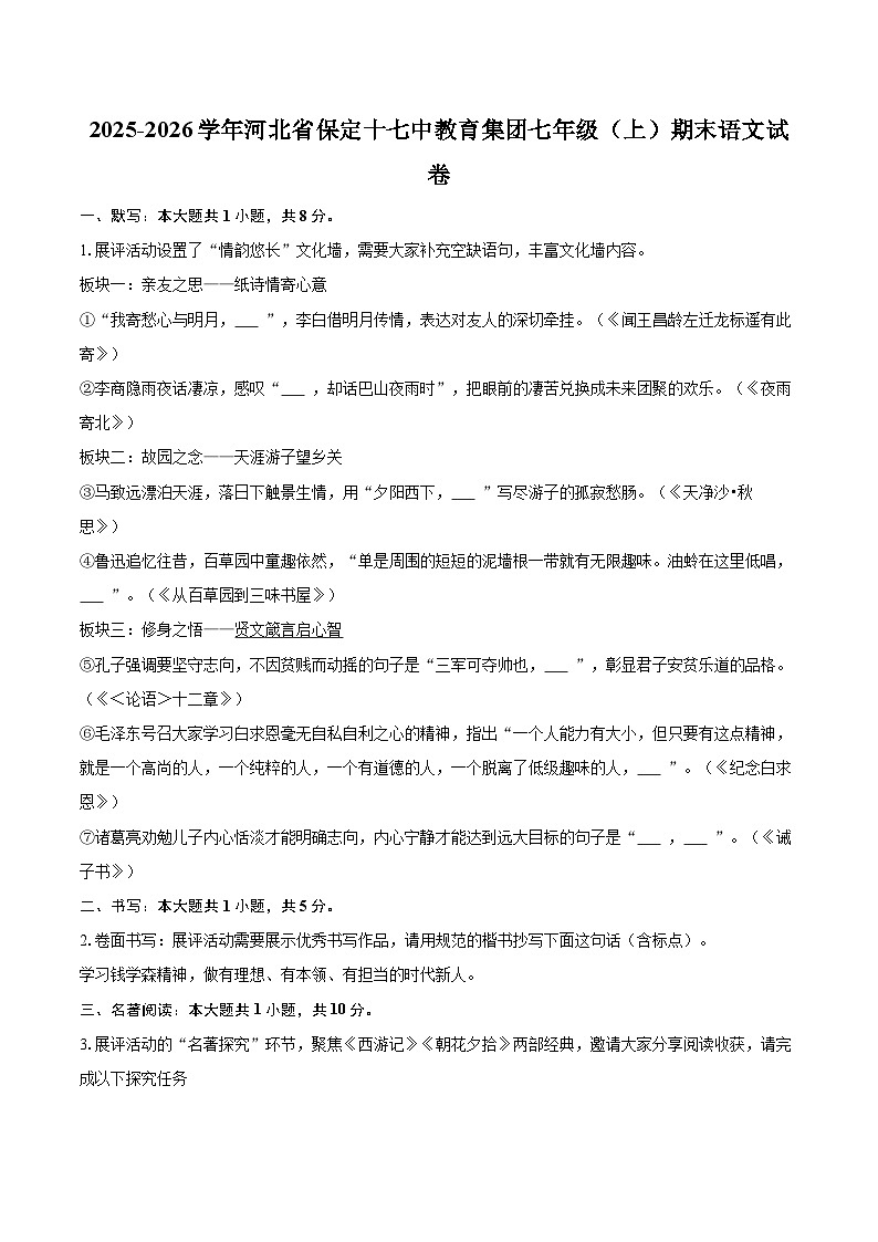 2025-2026学年河北省保定十七中教育集团七年级（上）期末语文试卷(含详细答案解析)第1页