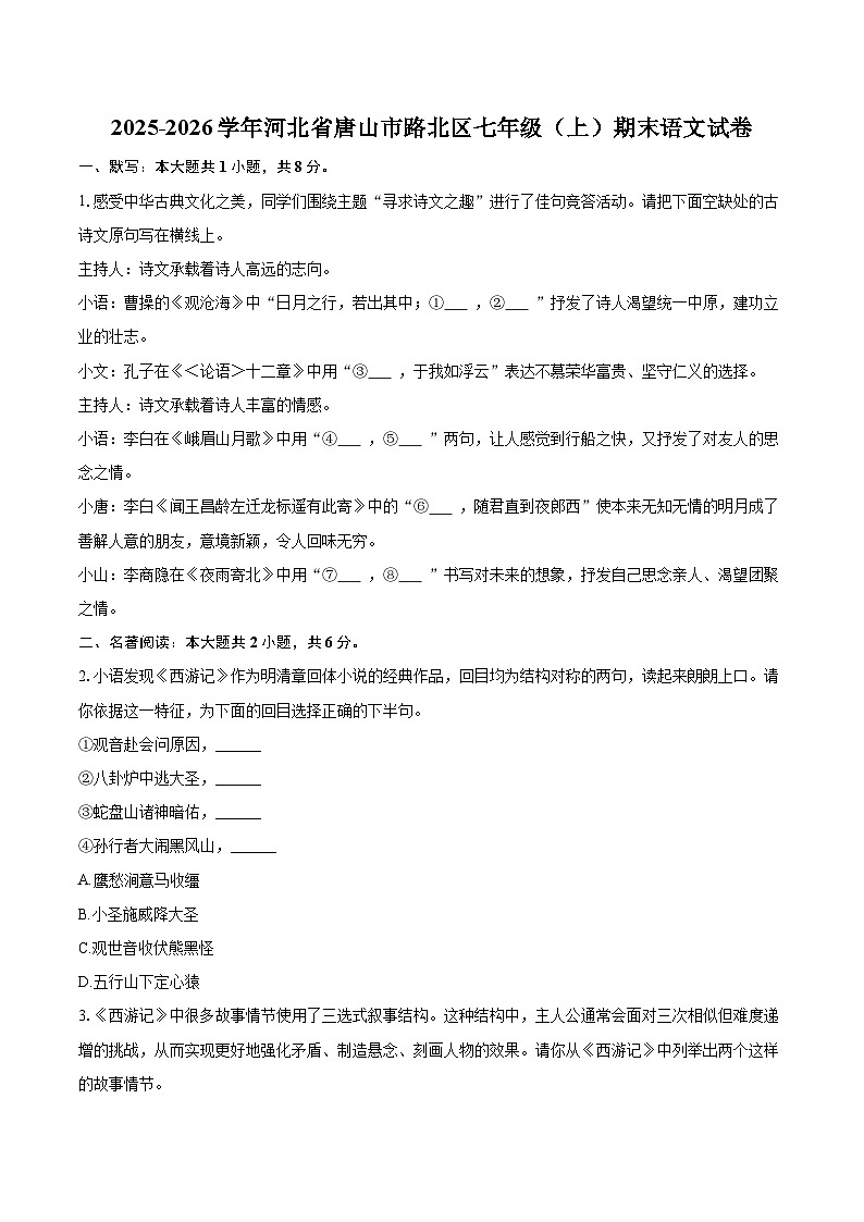 2025-2026学年河北省唐山市路北区七年级（上）期末语文试卷(含详细答案解析)第1页