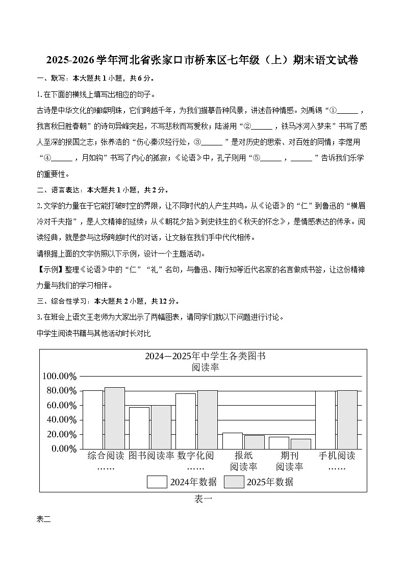 2025-2026学年河北省张家口市桥东区七年级（上）期末语文试卷(含详细答案解析)第1页