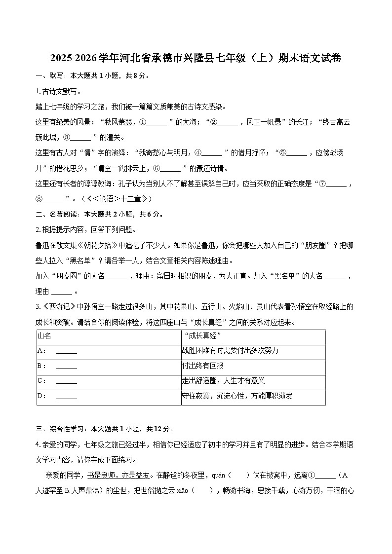 2025-2026学年河北省承德市兴隆县七年级（上）期末语文试卷(含详细答案解析)第1页