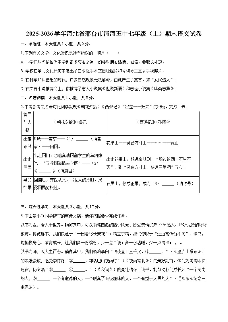 2025-2026学年河北省邢台市清河五中七年级（上）期末语文试卷(含详细答案解析)第1页