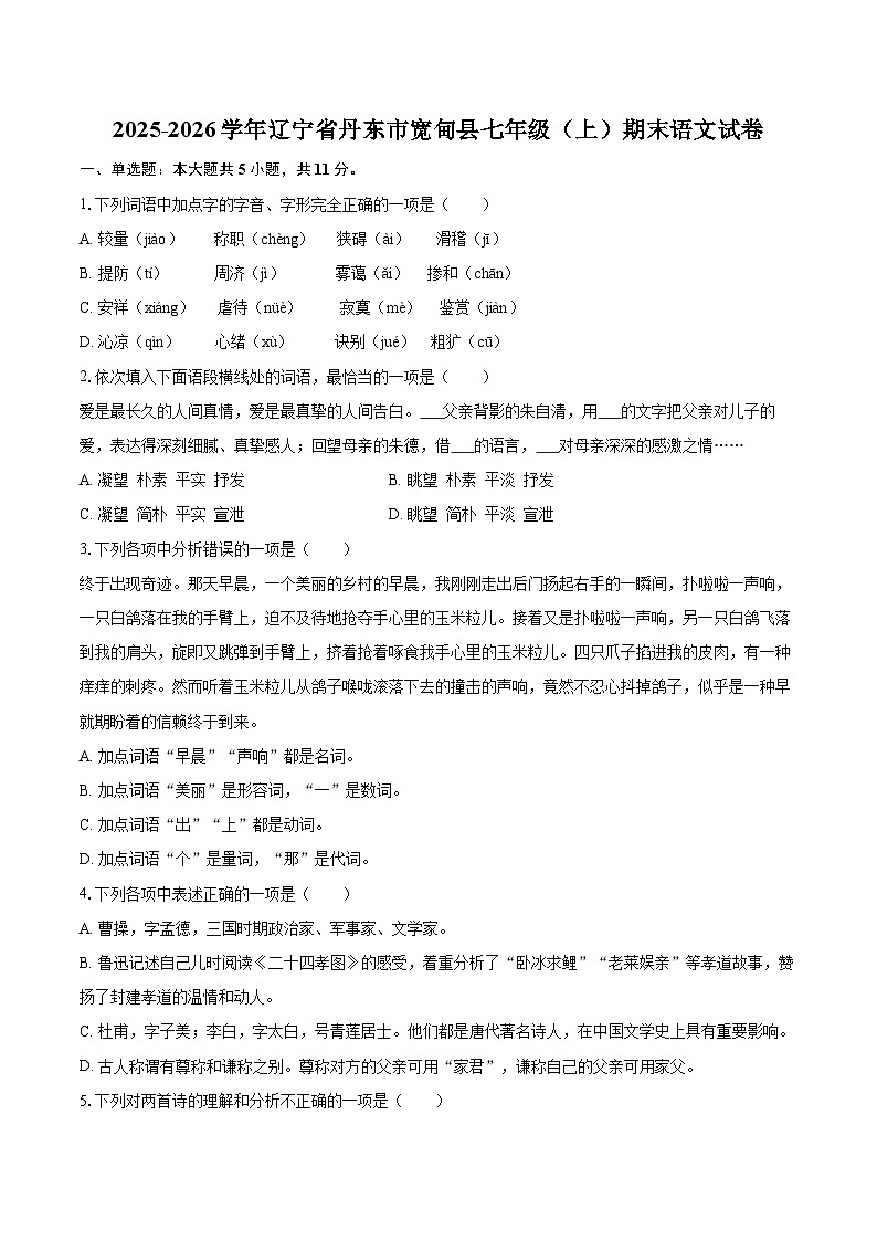 2025-2026学年辽宁省丹东市宽甸县七年级（上）期末语文试卷(含详细答案解析)第1页