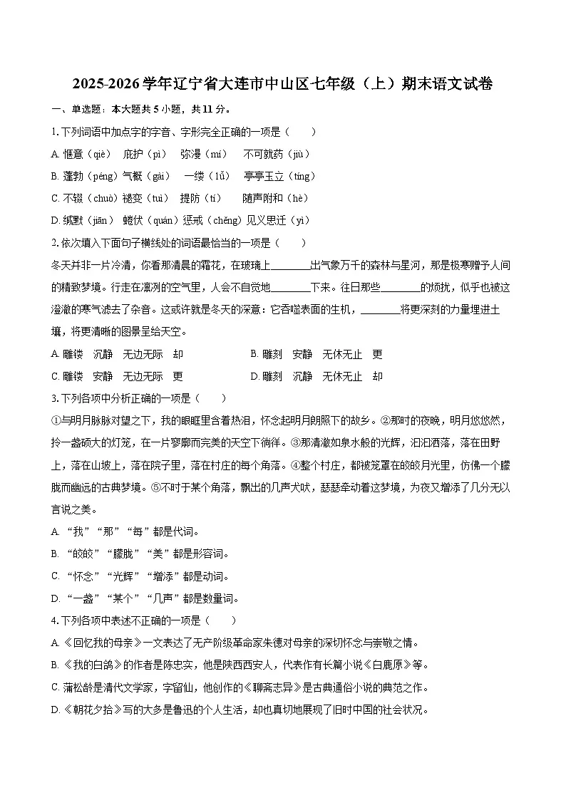 2025-2026学年辽宁省大连市中山区七年级（上）期末语文试卷(含详细答案解析)第1页