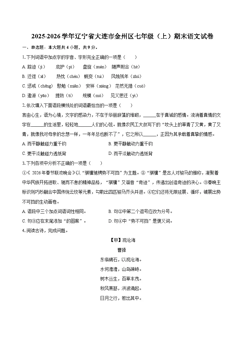 2025-2026学年辽宁省大连市金州区七年级（上）期末语文试卷(含详细答案解析)第1页