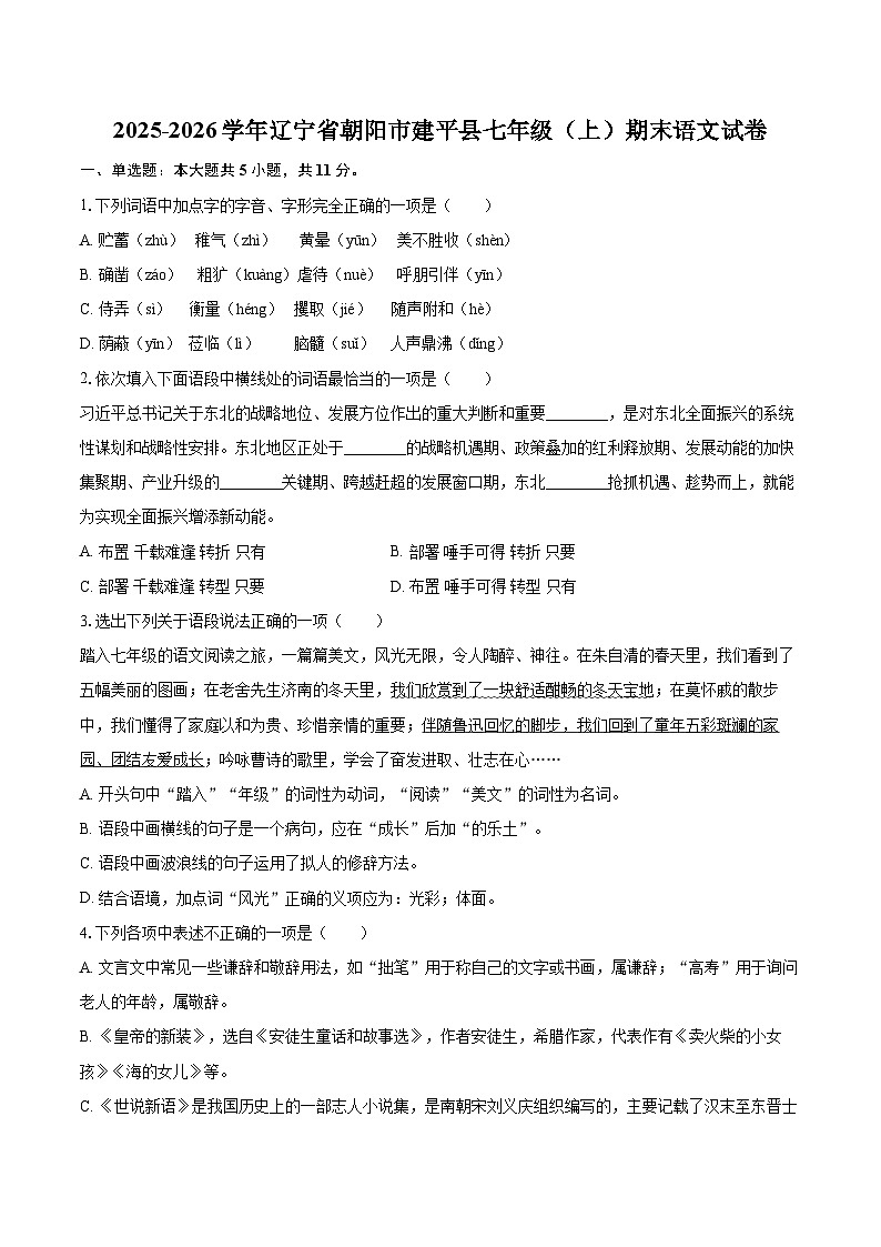 2025-2026学年辽宁省朝阳市建平县七年级（上）期末语文试卷(含详细答案解析)第1页