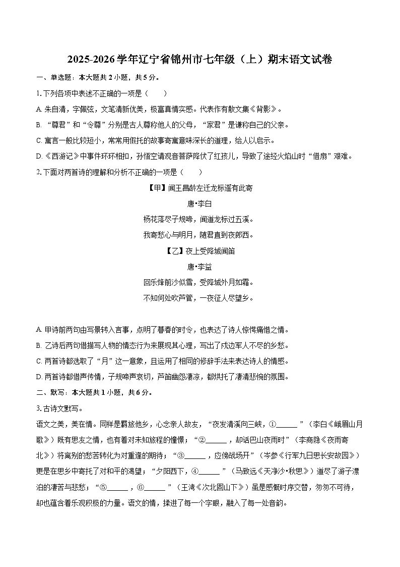 2025-2026学年辽宁省锦州市七年级（上）期末语文试卷(含详细答案解析)第1页