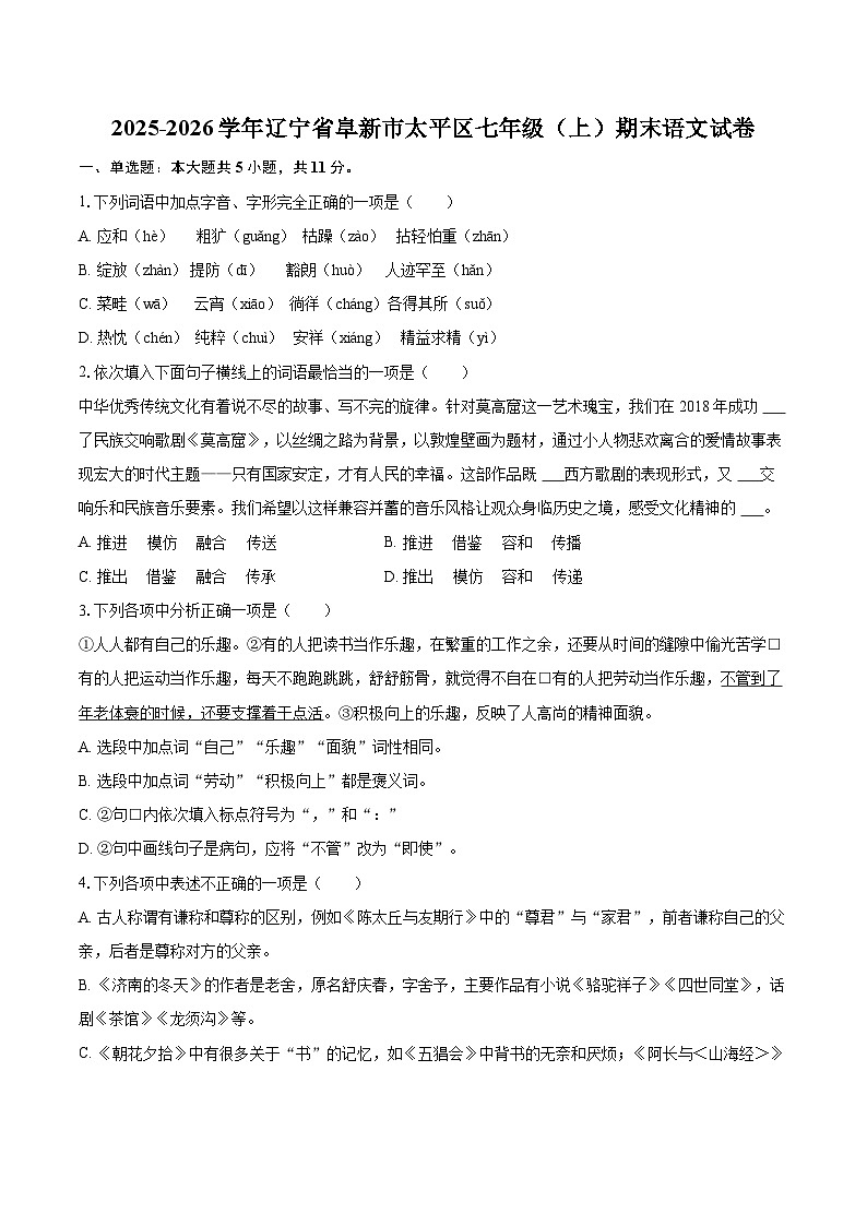 2025-2026学年辽宁省阜新市太平区七年级（上）期末语文试卷(含详细答案解析)第1页