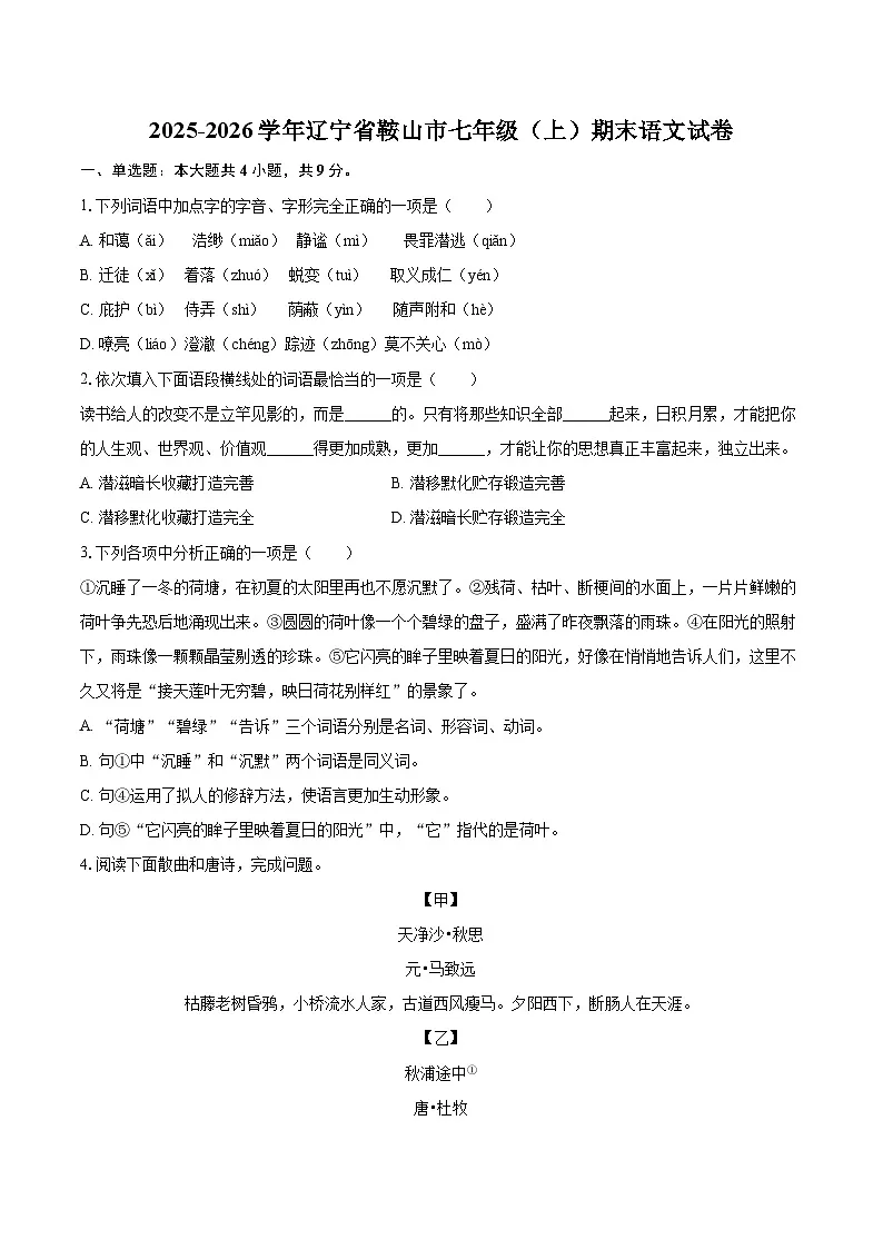 2025-2026学年辽宁省鞍山市七年级（上）期末语文试卷(含详细答案解析)第1页