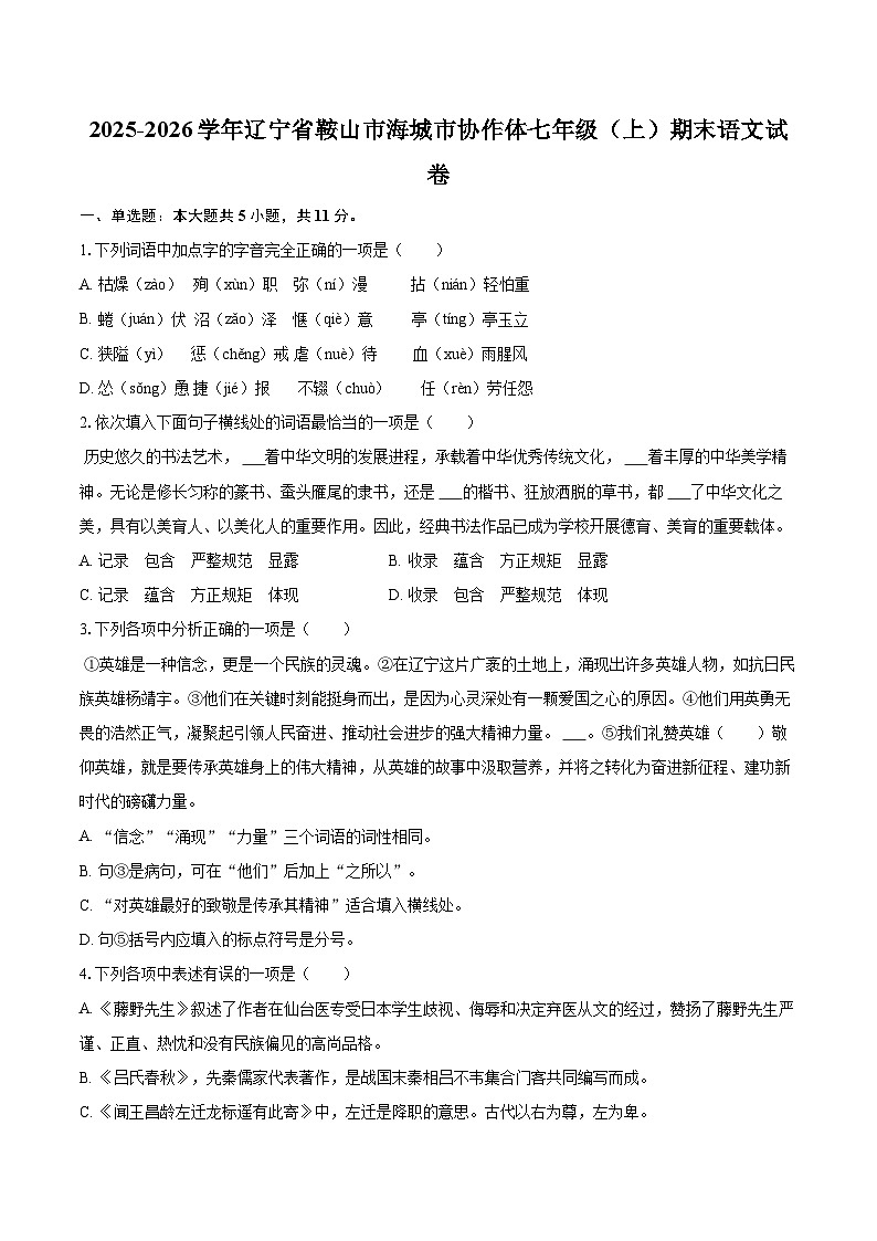 2025-2026学年辽宁省鞍山市海城市协作体七年级（上）期末语文试卷(含详细答案解析)第1页