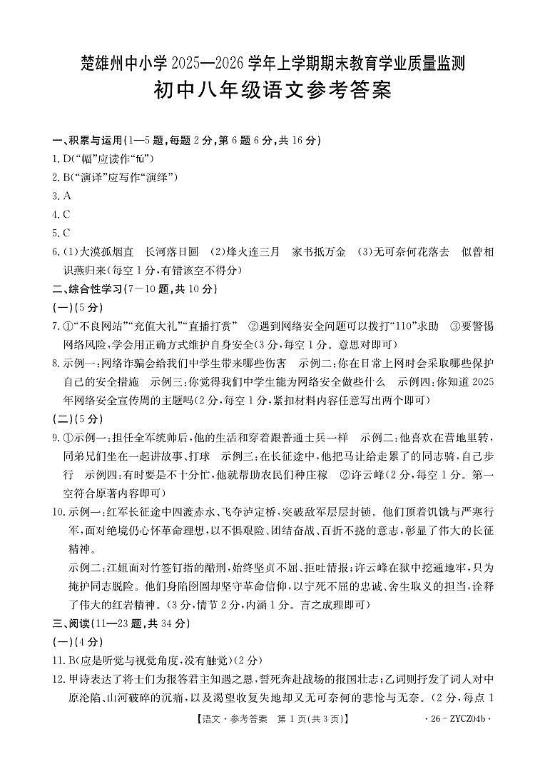 楚雄州2025-2026学年上学期期末教育学业质量监测八年级语文参考答案第1页