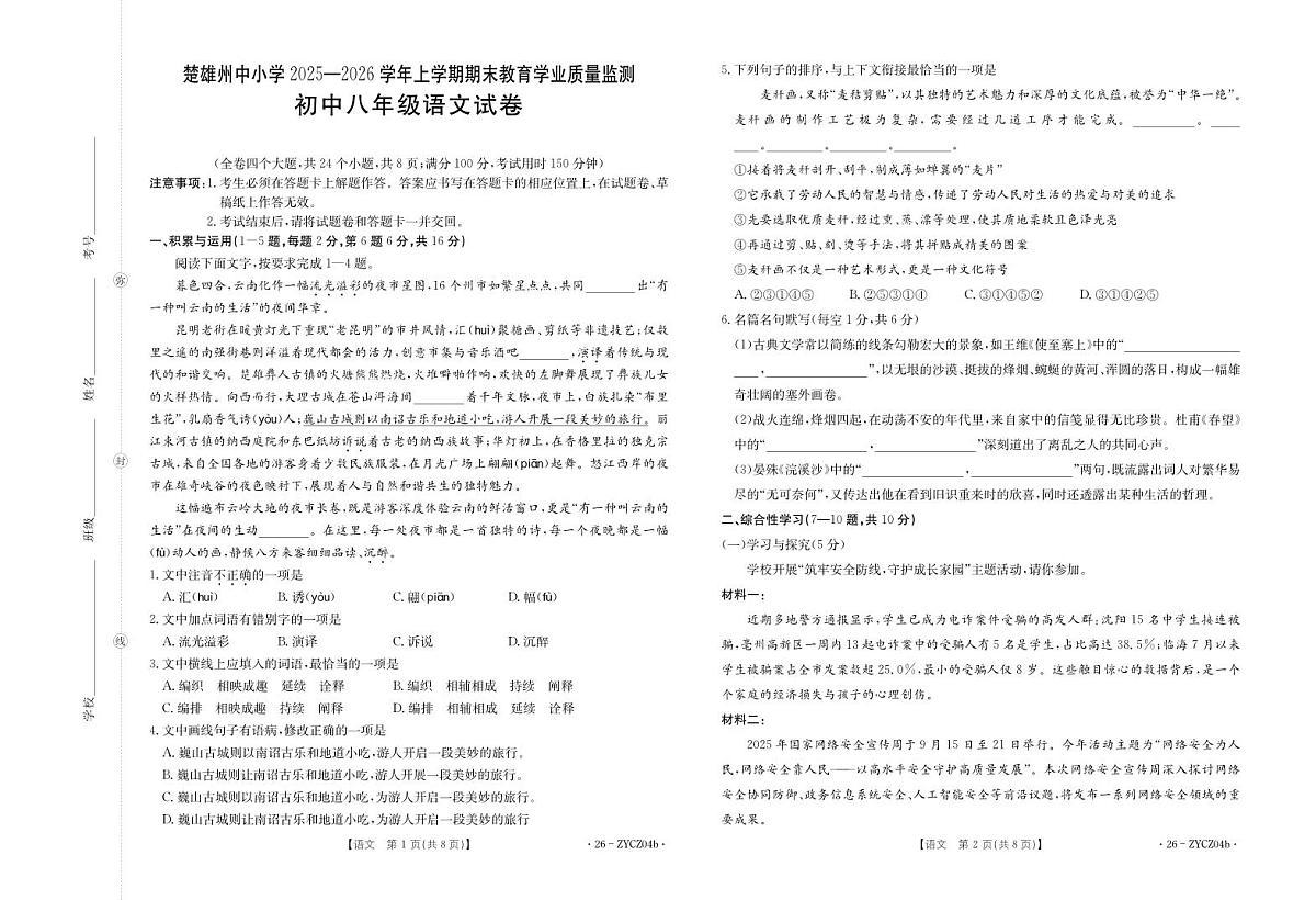 楚雄州2025-2026学年上学期期末教育学业质量监测八年级语文试卷第1页