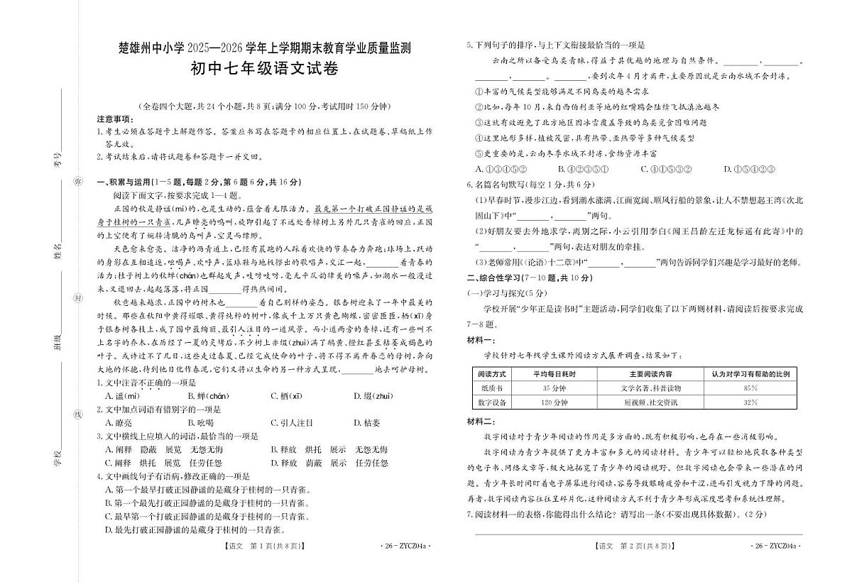 楚雄州2025-2026学年上学期期末教育学业质量监测七年级语文试卷第1页