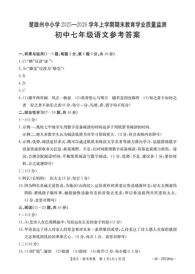 楚雄州2025-2026学年上学期期末教育学业质量监测七年级语文参考答案第1页