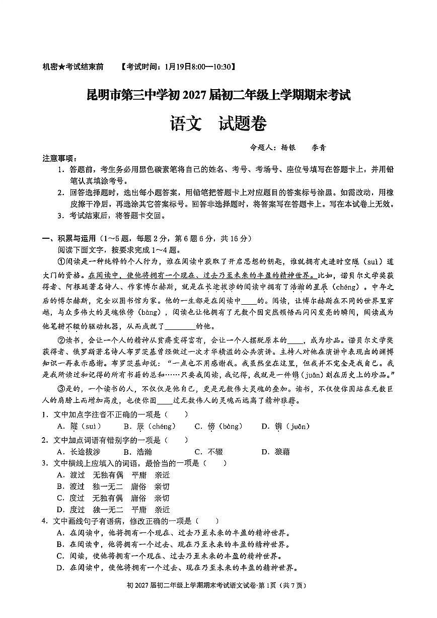 云南省昆明市第三中学2025—2026学年八年级上学期期末考试语文试卷第1页
