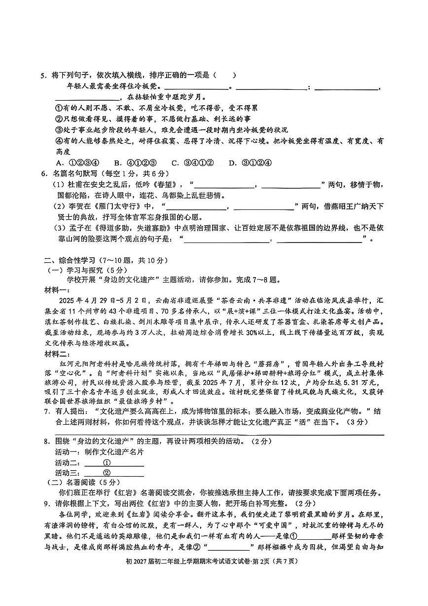 云南省昆明市第三中学2025—2026学年八年级上学期期末考试语文试卷第2页
