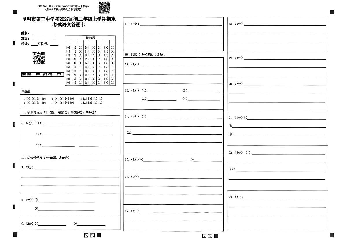 云南省昆明市第三中学2025—2026学年八年级上学期期末考试语文试卷答题卡第1页