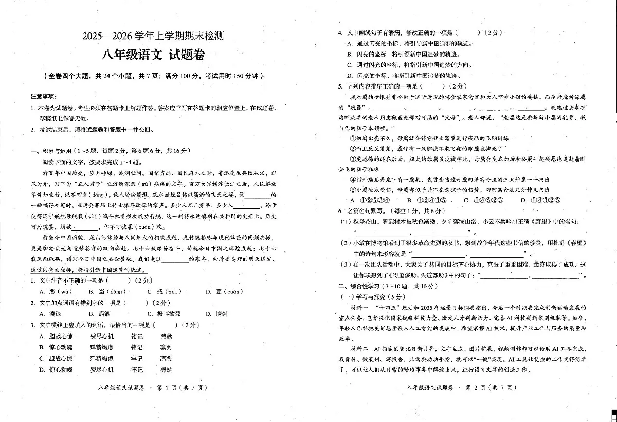 云南省昆明市东川区2025-2026学年八年级上学期1月期末语文试题第1页