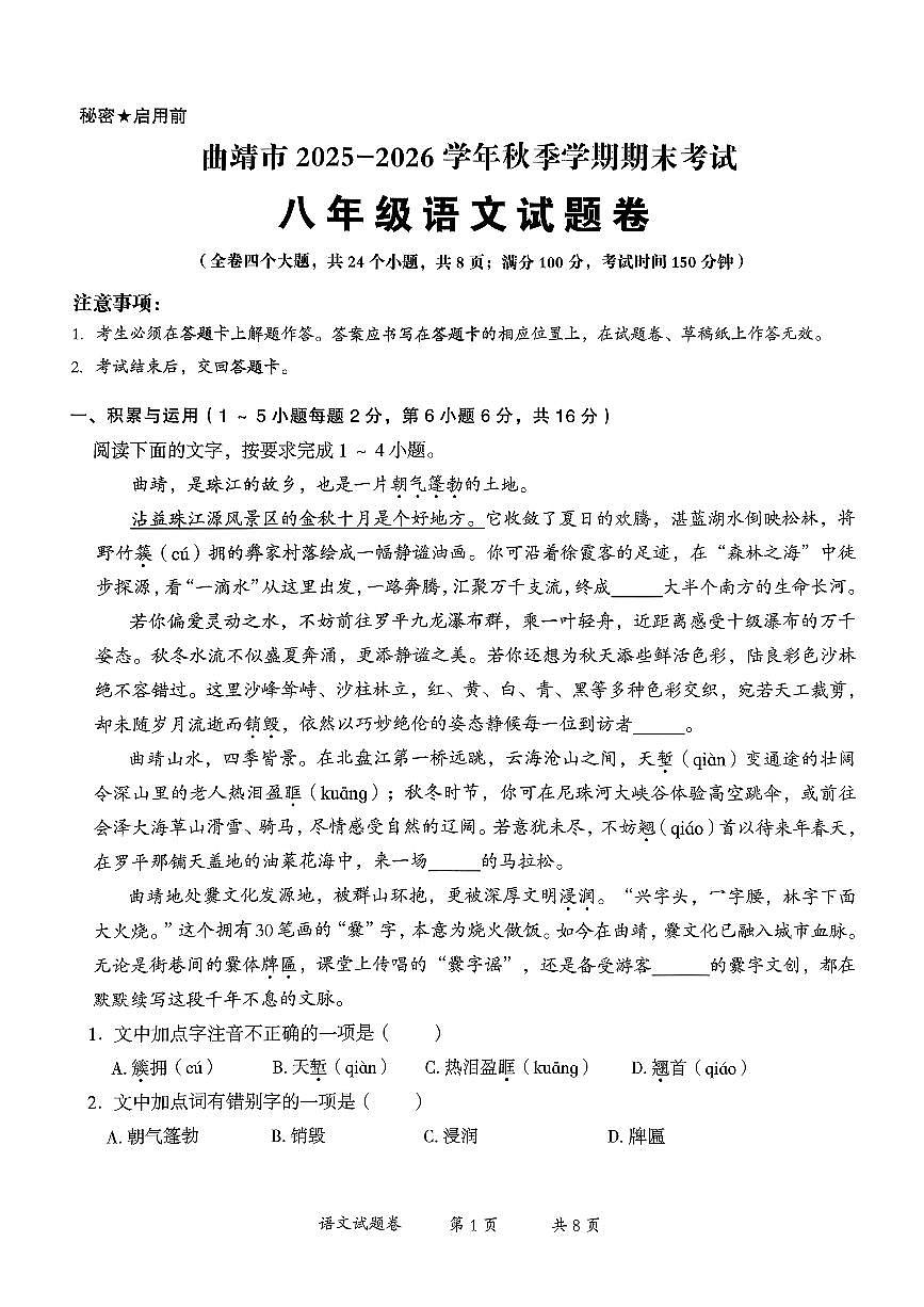 曲靖市2025-2026学年秋季学期期末第1页