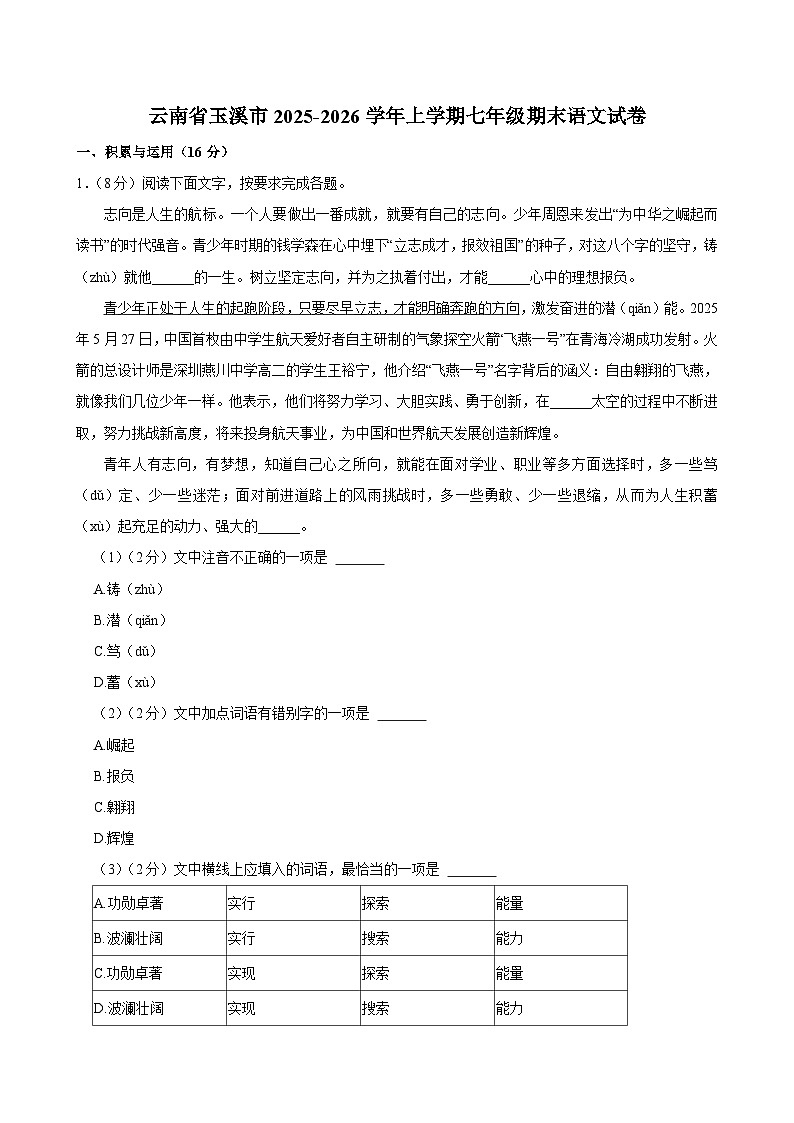 云南玉溪市2025-2026学年上学期七年级期末语文试卷第1页