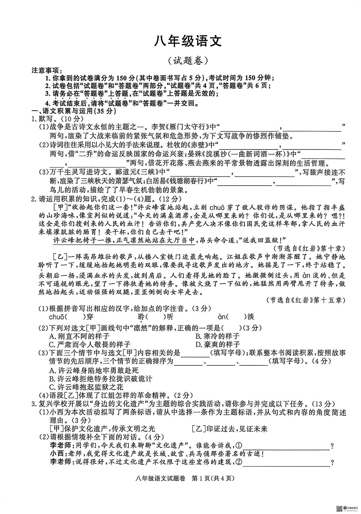 安徽安庆市2025-2026学年上学期期末考试八年级语文试卷第1页