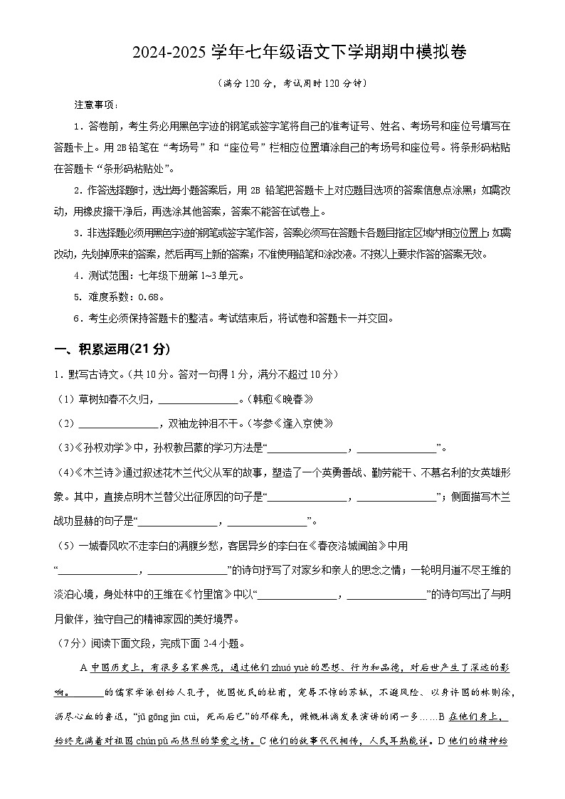 七年级语文期中模拟卷【测试范围：下册第1~3单元】（考试版）-A4第1页