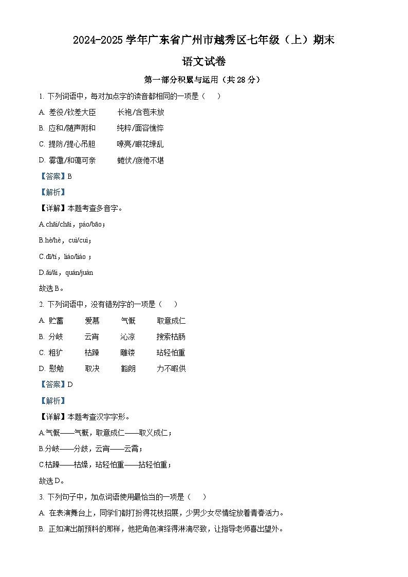 广东省广州市越秀区七年级上学期期末语文试题（解析版）-A4第1页