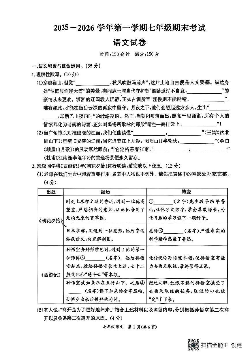 安徽宿州市灵璧县2025---2026学年第一学期七年级期末考试语文试题第1页