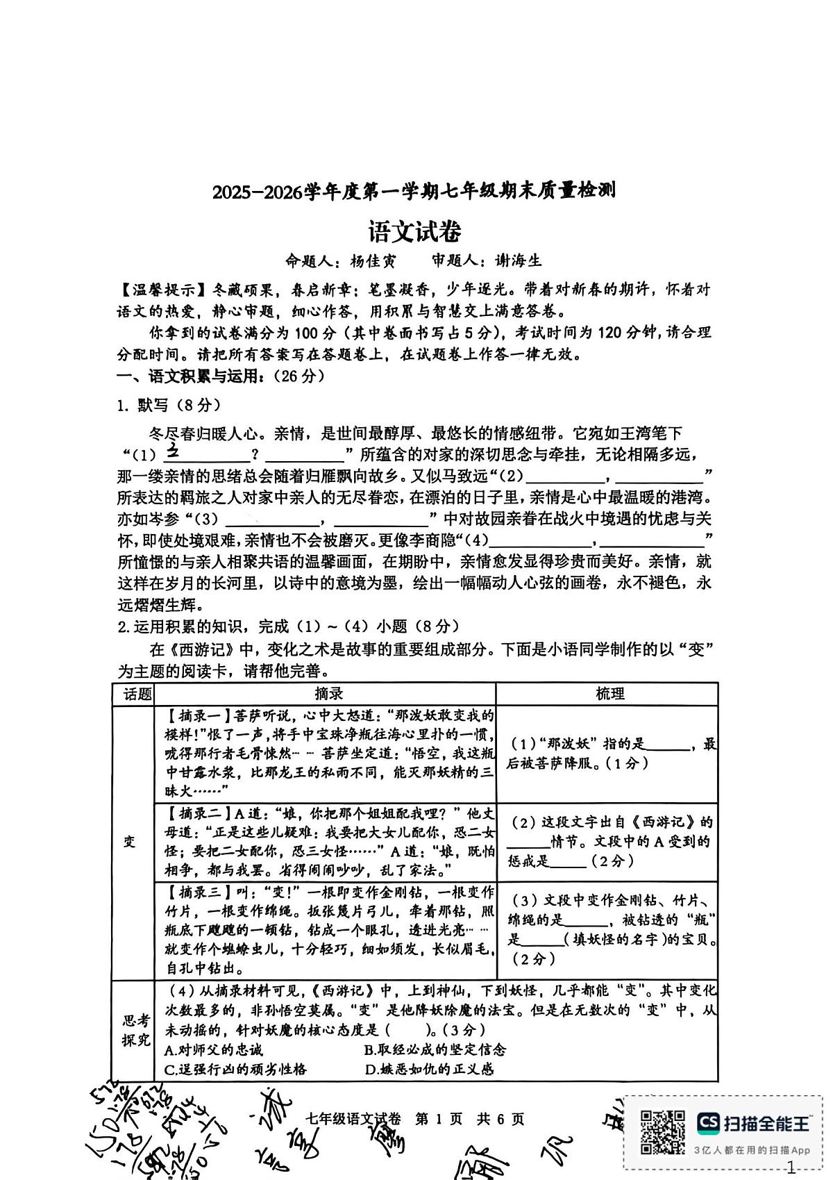 安徽宿州市埇桥区2025-2026学年七年级上学期1月期末语文试题第1页