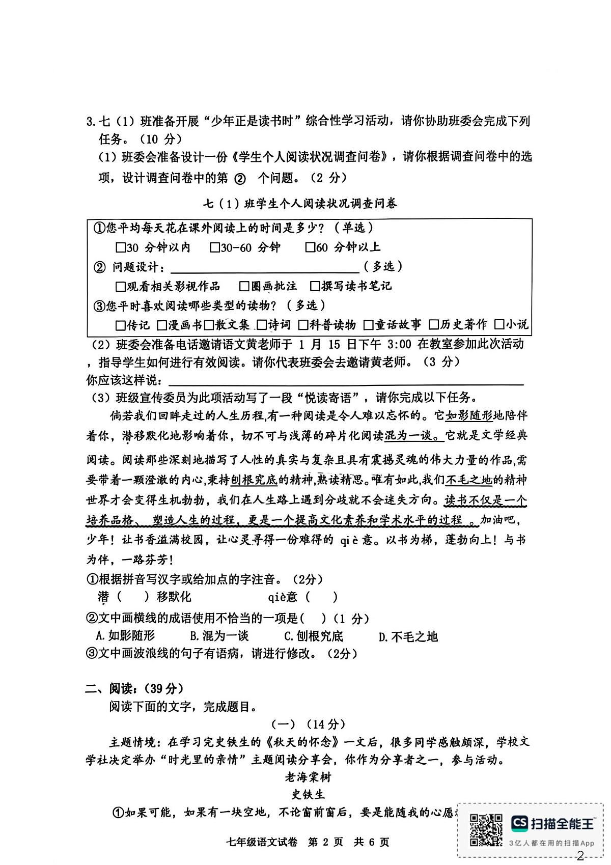 安徽宿州市埇桥区2025-2026学年七年级上学期1月期末语文试题第2页